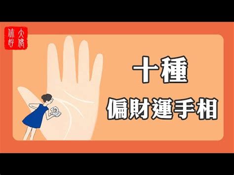 偏財運手相|【偏財運】偏財運大公開！7種手面相洩密，財運爆棚鈔票數不完